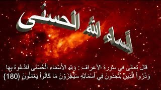 Asmaa Allah Al Hosna ( 99 names of Allah)