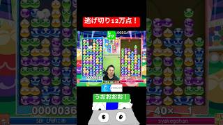 逃げ切り12万点！ #ぷよぷよ #ぷよぷよeスポーツ