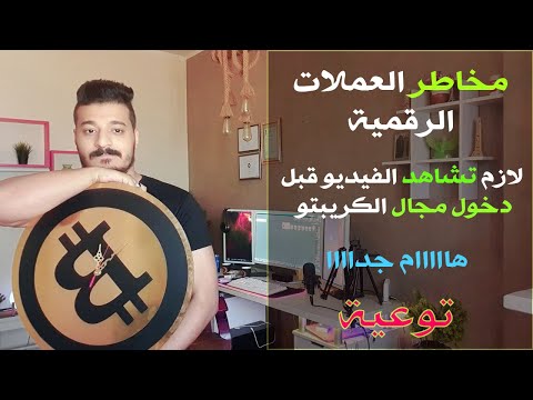 مخاطر العملات الرقمية