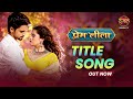 Prem Leeela Title Track Out Now 16 December Mon Sat 9 30pm Dangal TV