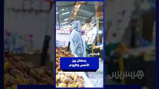 حكايات مؤثرة عن رمضان كما عاشه المغاربة قديماً thumbnail