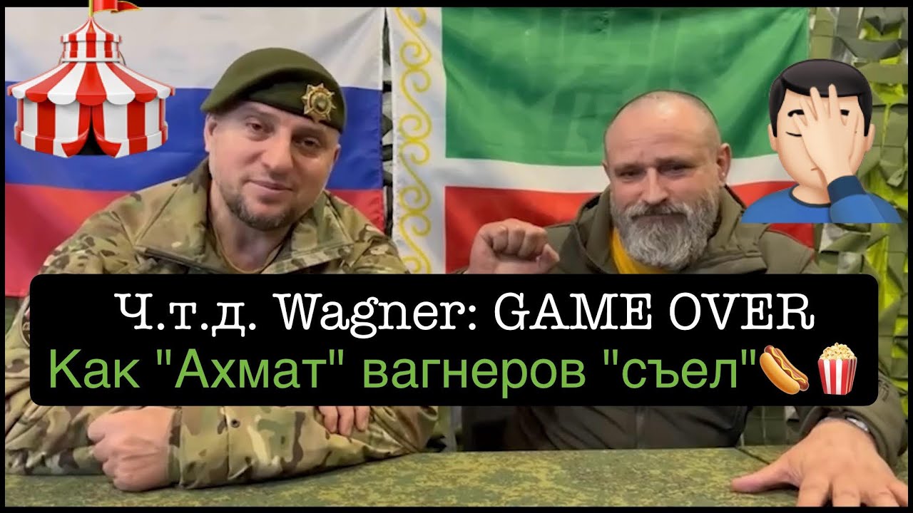 Апти Алаудинов: "ЧВК Вагн_р не существует". "Ахмат" вагне_овцев "съел".Ч.т.д. "ЧВК В_гнер" GAME OVER