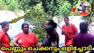 പെണ്ണും ചെക്കനും ഒളിച്ചോടി നാട്ടുകാർ വളഞ്ഞിട്ട് പി