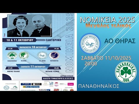 ΝΟΜΙΚΕΙΑ 2025 ΤΕΛΙΚΟΣ ΠΑΝΑΘΗΝΑΪΚΟΣ - ΑΟ ΘΗΡΑΣ