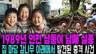 Download lagu 1989년 인천 서구 삼둥이 실종 사건, 12년 뒤 외할머니 집 앞마당 감나무 밑에서 발견된 충격 사연 mp3