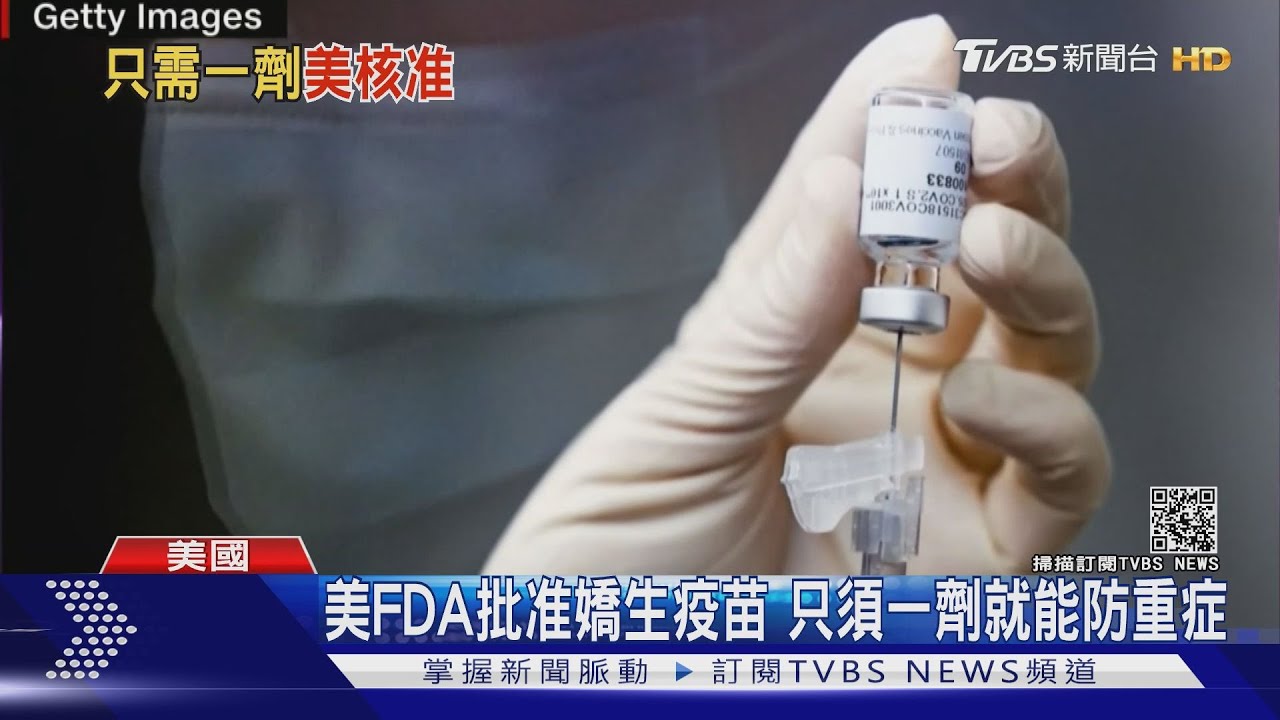 美FDA批准嬌生疫苗 只須一劑就能防重症