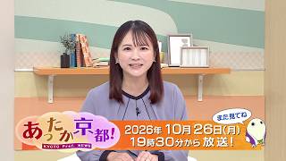 【あったか京都！】⑤京都府からのお知らせ / エンディング　2026年9月放送｜KBS京都テレビ