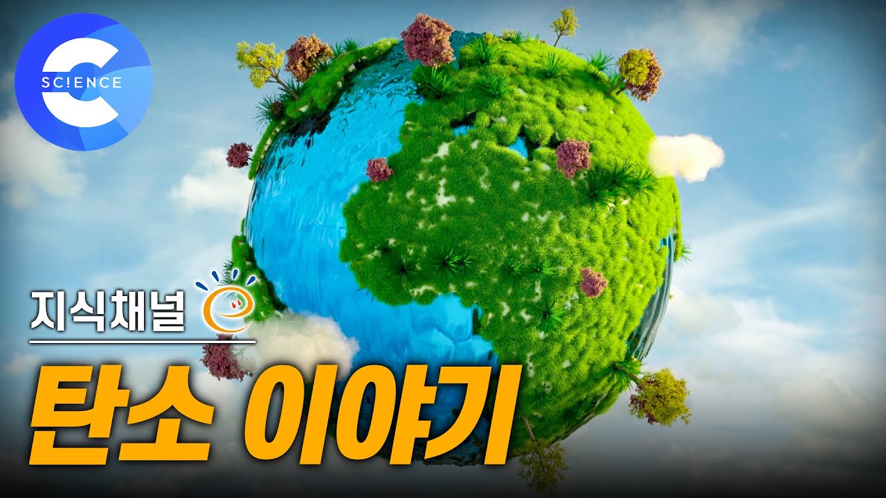 지구를 뜨겁게 만드는 탄소 이야기