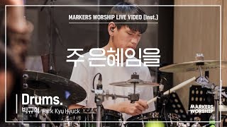 마커스워십 - 주 은혜임을 (Drums / 박규혁 연주)