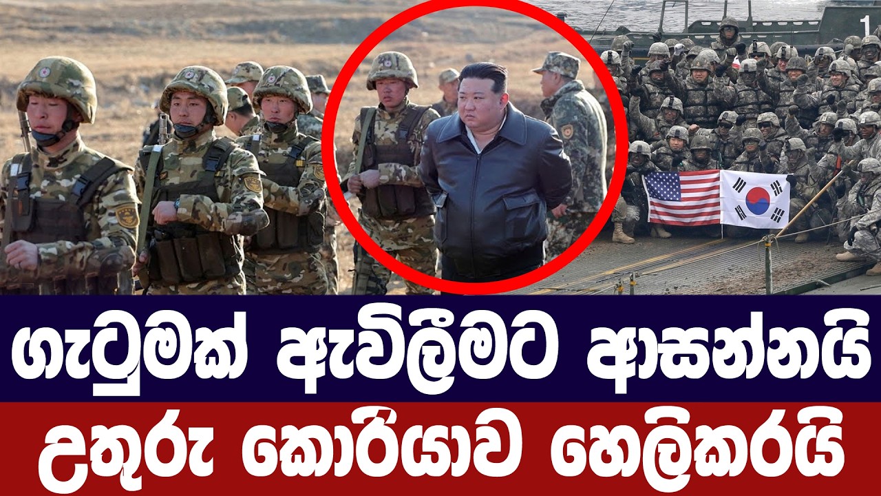 ගැටුමක් ඇවිලීමට ආසන්නයි/උතුරු කොරියාව අනතුරු අගවයි