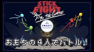 【Stick Fight: The Game】おもちの４人で血で血を洗う棒人間バトル！！