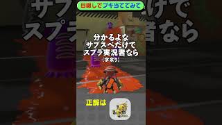 正解できないとスプラの活動者として不安です(-_-;)