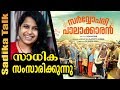 സർവോപരി പാലാക്കാരൻ സാധിക Talk Show Movie Sarvopari Paala