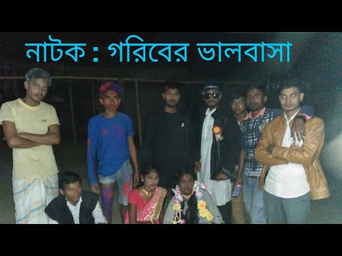 Gariber Bhalobhasha (Stage Program) গরিবের ভালবাসা