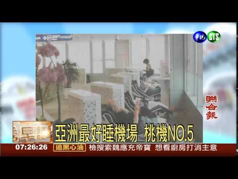 亞洲最好睡機場 桃機NO.5