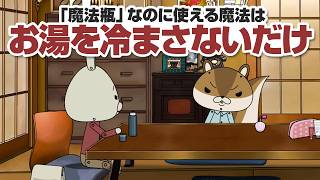 紙兎ロペ「魔法瓶」編