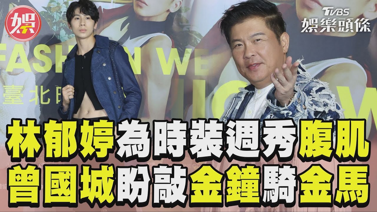 影音/林郁婷為時裝週秀「炸裂腹肌」 曾國城盼「先敲金鐘再騎金馬」