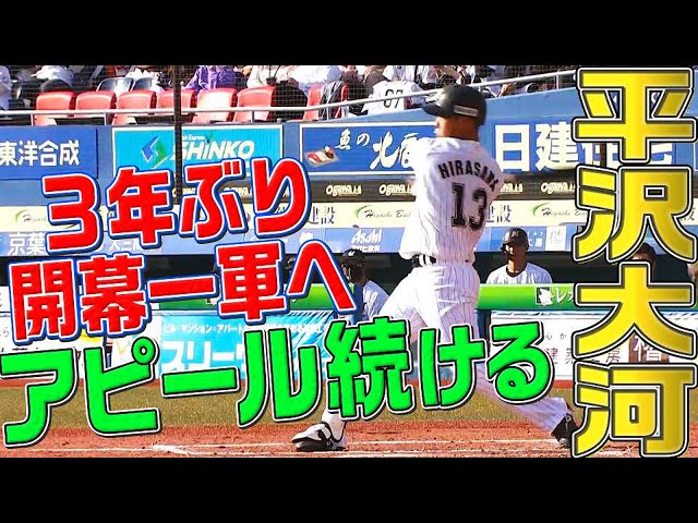 マリーンズ・平沢大河『3年ぶり開幕一軍へ…』打撃でアピール!!