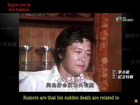 Unicorn Chan on Bruce Lee’s death (English Subtitled)