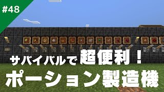 【マインクラフト】便利すぎる‼︎ポーション製造機の作り方解説！/サバイバル生活#48