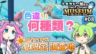 「色違い大調査！夏季限定サンキッス川」…トロコンから始める【ツーポイントミュージアム】#08 (ゆっくり実況)[PS5]