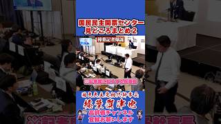 国民民主開票センター見どころまとめ２ #榛葉幹事長 #国民民主党 #shorts