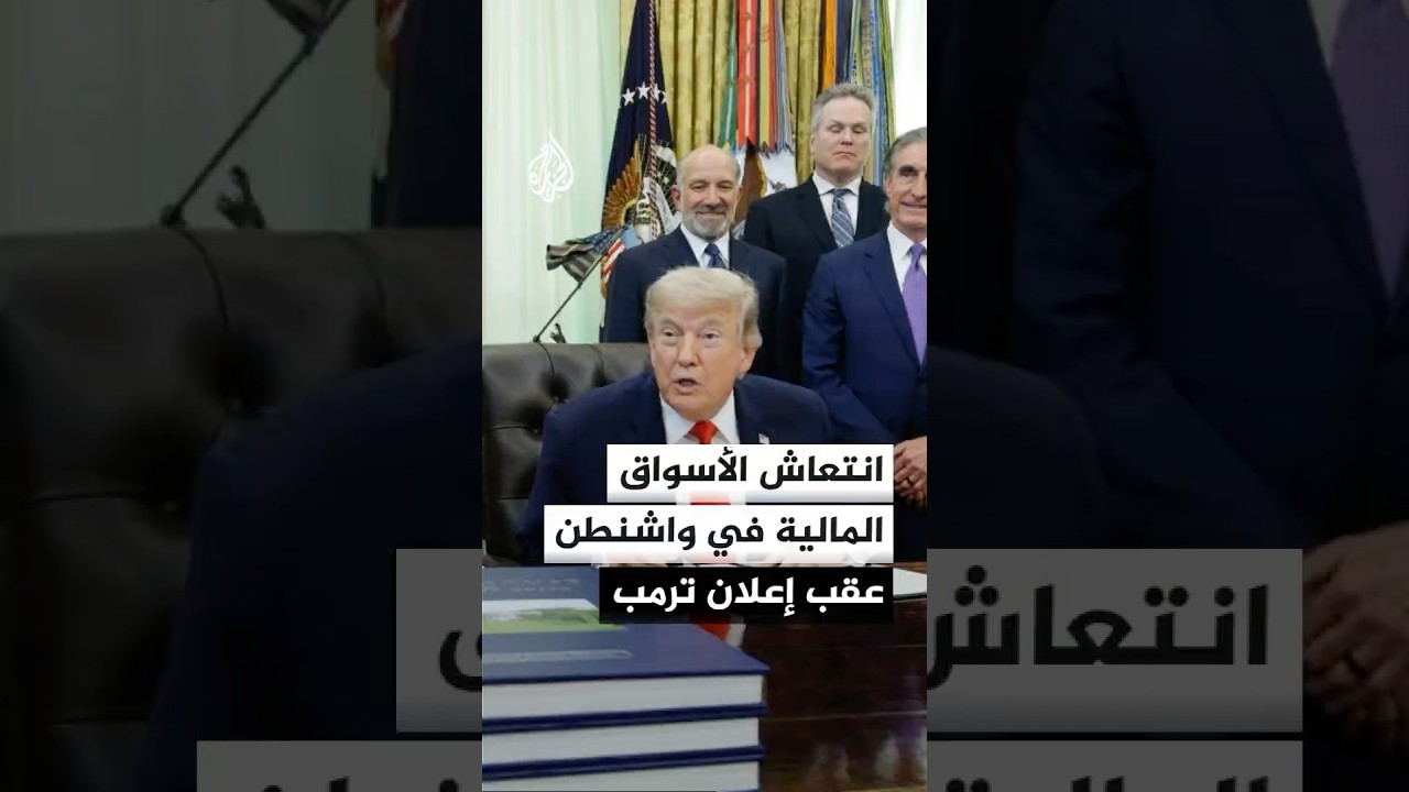 فيديو | مراسل الجزيرة: انتعاش الأسواق المالية في أمريكا عقب إعلان ترمب التوصل مع إيران إلى مذكرة تفاهم