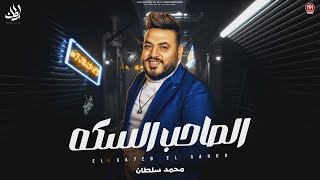 كلمات اغنية الصاحب السكه ندل مالوش سكه محمد سلطان