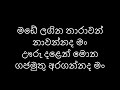 Made Lagina Tharawan මඩේ ලගින තාරාවන්