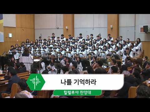 [26.02.22] 할렐루야 찬양대 - 나를 기억하라 대표이미지