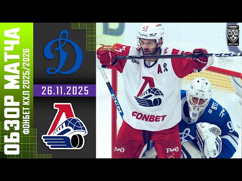 ДИНАМО МОСКВА – ЛОКОМОТИВ | Обзор матча Фонбет КХЛ сезон 2025/2026 | 26.11.2025
