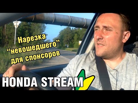 Thumbnail for Бекстейдж-нарезка к видео про Honda STREAM 1 поколения by Honda Stream