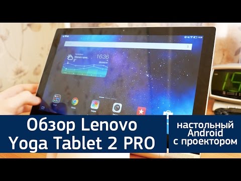Обзор Lenovo Yoga Tablet 2 PRO WiFi (13.3", 32Gb, Wi-Fi, platinium)