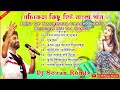 Best of Nachiketa Hit Bengali Dj Song 🥀নচিকেতা কিছু হিট বাংলা গান 🥀Dj 