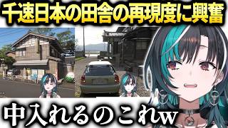 千速田舎の道路や民家の中まで再現されてて車を降りて見てしまう【輪堂千速 /切り抜き】
