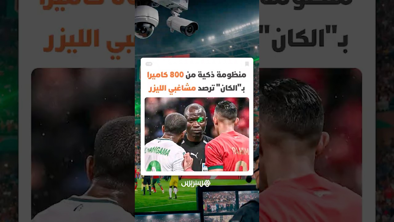 منظومة ذكية بأكثر من 800 كاميرا في "الكان" ترصد مشاغبي الليزر داخل المدرجات وتفرض الانضباط بالملاعب thumbnail