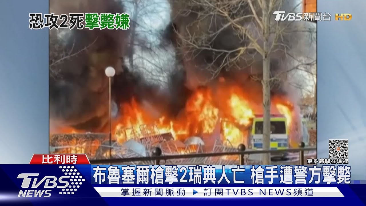 布魯塞爾槍擊2瑞典人亡　突尼西亞兇嫌遭擊斃