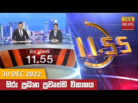 Hiru News 11:55 AM | 2022-12-30