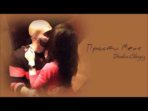 Ibrahim Chingiz - Прости Меня