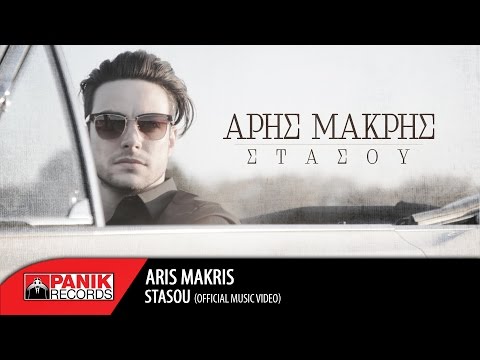 Άρης Μακρής - Στάσου / Aris Makris - Stasou | Official Music Video