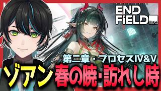 【エンドフィールド】ゾアン実装!!「春の暁･訪れし時」第二章プロセスⅣ&V「水と油&怒潮」ストーリーヘ！【アークナイツ：エンドフィールド/Arknights Endfield/先織大翔】