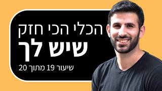 קורס הרצאות: מתי להשתמש בסיפור אישי בהרצאה (שיעור 19 מתוך 20)