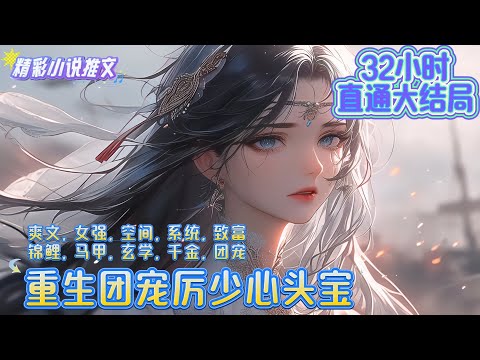【32小时完结】《重生团宠厉少心头宝》苏暖暖重生了，上一世她识人不清，错把珍珠当稻草。不仅害死自己，还害了爱她的人。这一世重来，目的就是保护哥哥，和她的爱人！｜#重生#穿越#年代#言情#小说推文