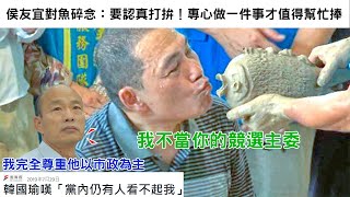 [討論] 侯大哥當初對韓這麼苛薄唷!?