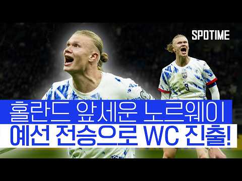 노르웨이, 이탈리아 꺾고 28년 만에 월드컵 본선 진출!