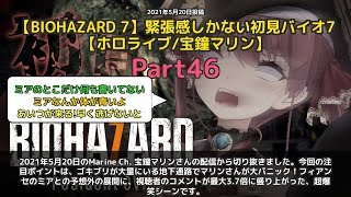 【Marine Ch. 宝鐘マリン】「ゴキブリ地下通路でビビりすぎて漏れそう」 part46