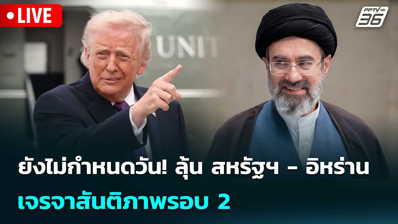 🔴 Live เข้มข่าวค่ำ | ยังไม่กำหนดวัน! ลุ้น สหรัฐฯ - อิหร่?