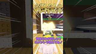 【ロブロックス】○○した人のブレインロットを盗む👼🍪#shorts