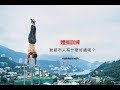 體操訓練對都市人有什麼好處？| #AskKenneth