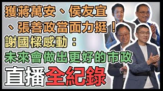 罷免案審查中!謝國樑合體北北桃市長